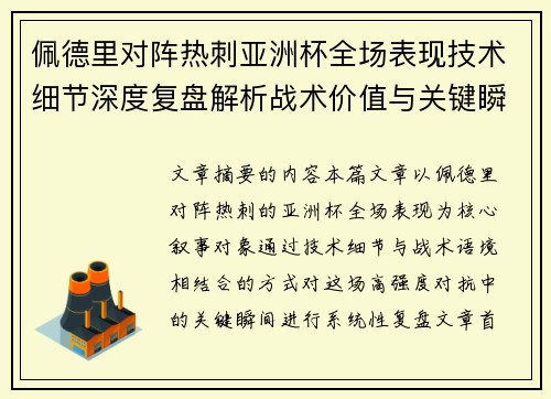 佩德里对阵热刺亚洲杯全场表现技术细节深度复盘解析战术价值与关键瞬间 佩德里对阵热刺亚洲杯全场表现技术细节深度复盘解析战术价值与关键瞬间