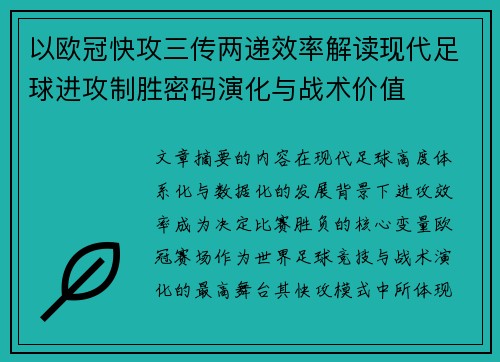 以欧冠快攻三传两递效率解读现代足球进攻制胜密码演化与战术价值 以欧冠快攻三传两递效率解读现代足球进攻制胜密码演化与战术价值