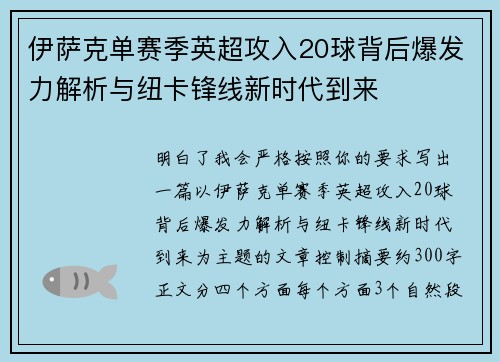 伊萨克单赛季英超攻入20球背后爆发力解析与纽卡锋线新时代到来 伊萨克单赛季英超攻入20球背后爆发力解析与纽卡锋线新时代到来