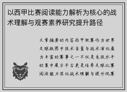 以西甲比赛阅读能力解析为核心的战术理解与观赛素养研究提升路径 以西甲比赛阅读能力解析为核心的战术理解与观赛素养研究提升路径