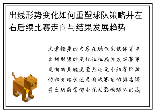 出线形势变化如何重塑球队策略并左右后续比赛走向与结果发展趋势