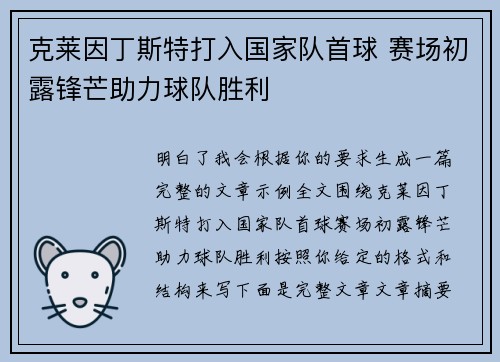 克莱因丁斯特打入国家队首球 赛场初露锋芒助力球队胜利