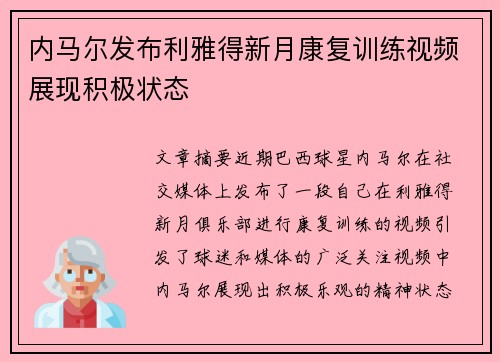 内马尔发布利雅得新月康复训练视频展现积极状态 内马尔发布利雅得新月康复训练视频展现积极状态