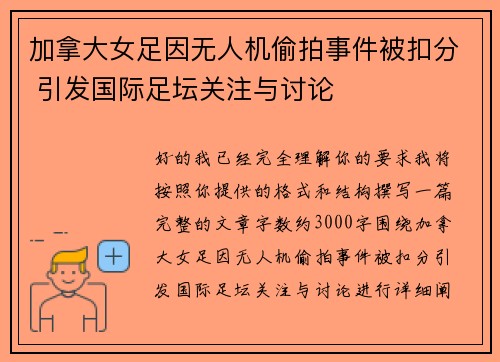 加拿大女足因无人机偷拍事件被扣分 引发国际足坛关注与讨论 加拿大女足因无人机偷拍事件被扣分 引发国际足坛关注与讨论