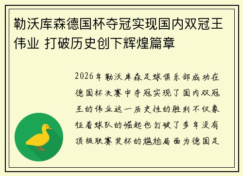 勒沃库森德国杯夺冠实现国内双冠王伟业 打破历史创下辉煌篇章
