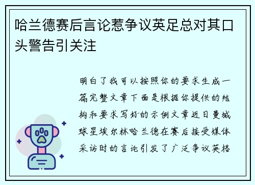 哈兰德赛后言论惹争议英足总对其口头警告引关注 哈兰德赛后言论惹争议英足总对其口头警告引关注