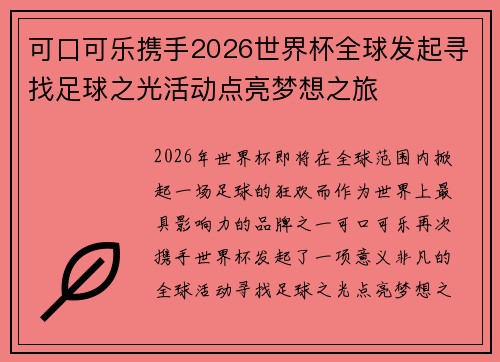 可口可乐携手2026世界杯全球发起寻找足球之光活动点亮梦想之旅 可口可乐携手2026世界杯全球发起寻找足球之光活动点亮梦想之旅