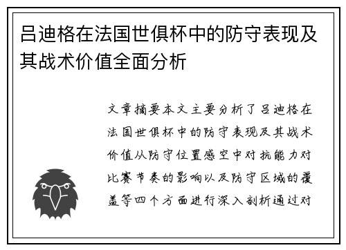 吕迪格在法国世俱杯中的防守表现及其战术价值全面分析 吕迪格在法国世俱杯中的防守表现及其战术价值全面分析