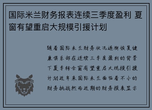 国际米兰财务报表连续三季度盈利 夏窗有望重启大规模引援计划