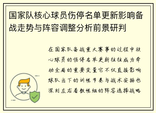 国家队核心球员伤停名单更新影响备战走势与阵容调整分析前景研判 国家队核心球员伤停名单更新影响备战走势与阵容调整分析前景研判