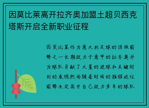 因莫比莱离开拉齐奥加盟土超贝西克塔斯开启全新职业征程