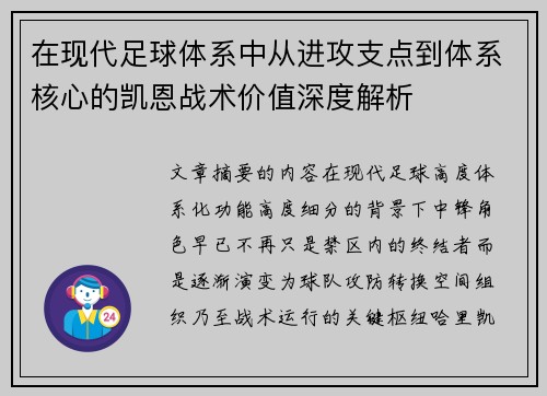 在现代足球体系中从进攻支点到体系核心的凯恩战术价值深度解析 在现代足球体系中从进攻支点到体系核心的凯恩战术价值深度解析