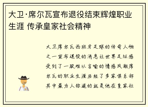大卫·席尔瓦宣布退役结束辉煌职业生涯 传承皇家社会精神 大卫·席尔瓦宣布退役结束辉煌职业生涯 传承皇家社会精神