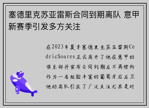 塞德里克苏亚雷斯合同到期离队 意甲新赛季引发多方关注