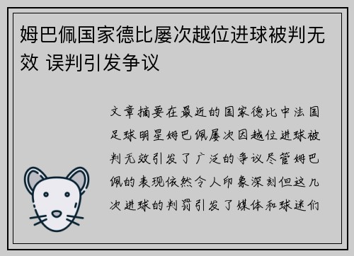 姆巴佩国家德比屡次越位进球被判无效 误判引发争议 姆巴佩国家德比屡次越位进球被判无效 误判引发争议