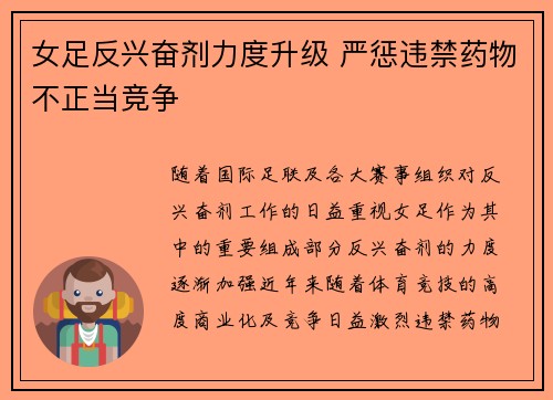 女足反兴奋剂力度升级 严惩违禁药物不正当竞争 女足反兴奋剂力度升级 严惩违禁药物不正当竞争