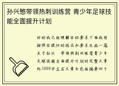 孙兴慜带领热刺训练营 青少年足球技能全面提升计划 孙兴慜带领热刺训练营 青少年足球技能全面提升计划