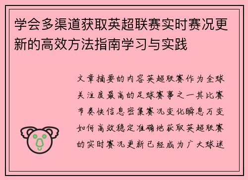 学会多渠道获取英超联赛实时赛况更新的高效方法指南学习与实践 学会多渠道获取英超联赛实时赛况更新的高效方法指南学习与实践
