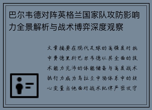 巴尔韦德对阵英格兰国家队攻防影响力全景解析与战术博弈深度观察