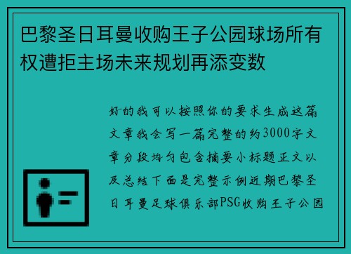 巴黎圣日耳曼收购王子公园球场所有权遭拒主场未来规划再添变数 巴黎圣日耳曼收购王子公园球场所有权遭拒主场未来规划再添变数