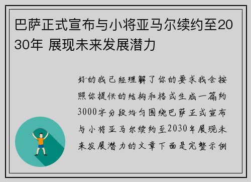 巴萨正式宣布与小将亚马尔续约至2030年 展现未来发展潜力 巴萨正式宣布与小将亚马尔续约至2030年 展现未来发展潜力