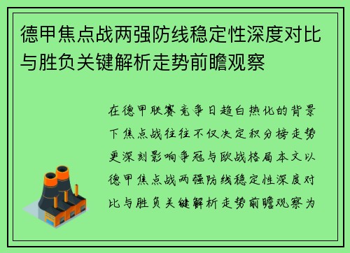 德甲焦点战两强防线稳定性深度对比与胜负关键解析走势前瞻观察 德甲焦点战两强防线稳定性深度对比与胜负关键解析走势前瞻观察