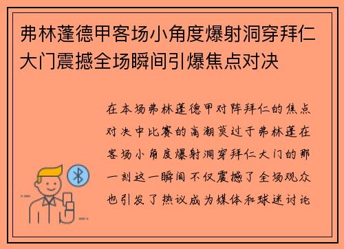 弗林蓬德甲客场小角度爆射洞穿拜仁大门震撼全场瞬间引爆焦点对决 弗林蓬德甲客场小角度爆射洞穿拜仁大门震撼全场瞬间引爆焦点对决