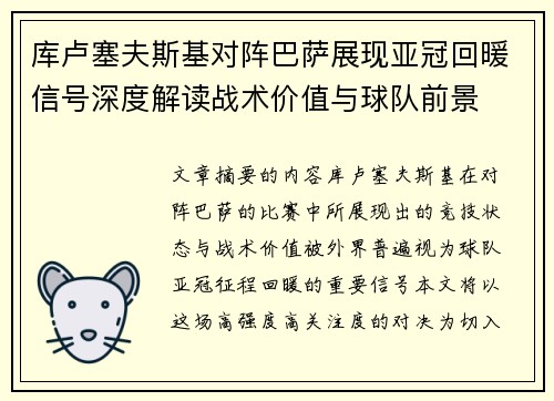 库卢塞夫斯基对阵巴萨展现亚冠回暖信号深度解读战术价值与球队前景