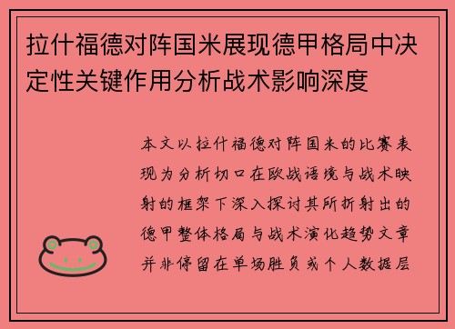 拉什福德对阵国米展现德甲格局中决定性关键作用分析战术影响深度 拉什福德对阵国米展现德甲格局中决定性关键作用分析战术影响深度