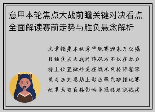 意甲本轮焦点大战前瞻关键对决看点全面解读赛前走势与胜负悬念解析 意甲本轮焦点大战前瞻关键对决看点全面解读赛前走势与胜负悬念解析