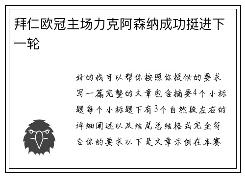 拜仁欧冠主场力克阿森纳成功挺进下一轮 拜仁欧冠主场力克阿森纳成功挺进下一轮