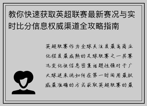 教你快速获取英超联赛最新赛况与实时比分信息权威渠道全攻略指南 教你快速获取英超联赛最新赛况与实时比分信息权威渠道全攻略指南