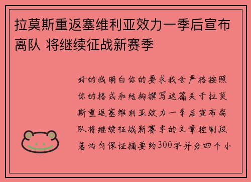 拉莫斯重返塞维利亚效力一季后宣布离队 将继续征战新赛季