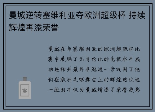曼城逆转塞维利亚夺欧洲超级杯 持续辉煌再添荣誉 曼城逆转塞维利亚夺欧洲超级杯 持续辉煌再添荣誉