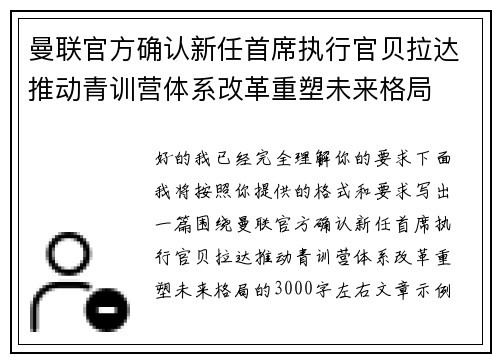 曼联官方确认新任首席执行官贝拉达推动青训营体系改革重塑未来格局