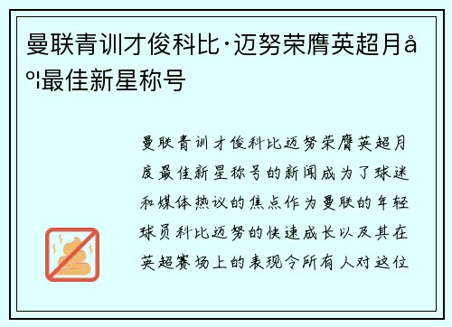 曼联青训才俊科比·迈努荣膺英超月度最佳新星称号 曼联青训才俊科比·迈努荣膺英超月度最佳新星称号