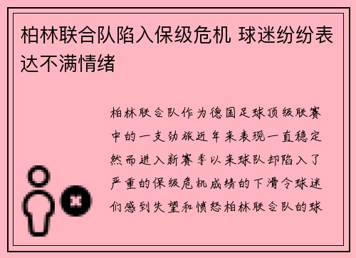 柏林联合队陷入保级危机 球迷纷纷表达不满情绪 柏林联合队陷入保级危机 球迷纷纷表达不满情绪