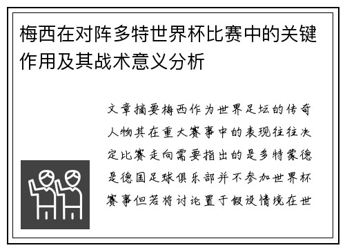 梅西在对阵多特世界杯比赛中的关键作用及其战术意义分析 梅西在对阵多特世界杯比赛中的关键作用及其战术意义分析