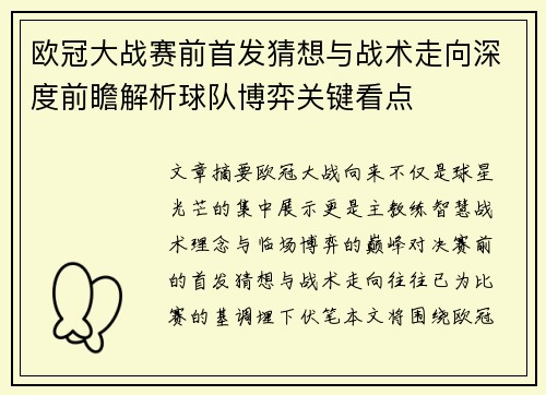 欧冠大战赛前首发猜想与战术走向深度前瞻解析球队博弈关键看点