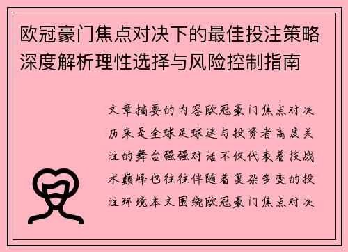 欧冠豪门焦点对决下的最佳投注策略深度解析理性选择与风险控制指南