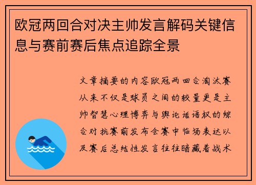 欧冠两回合对决主帅发言解码关键信息与赛前赛后焦点追踪全景 欧冠两回合对决主帅发言解码关键信息与赛前赛后焦点追踪全景