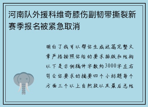 河南队外援科维奇膝伤副韧带撕裂新赛季报名被紧急取消