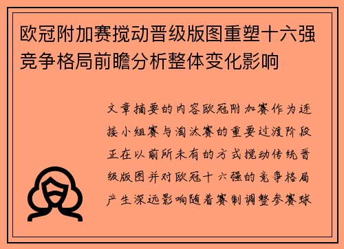 欧冠附加赛搅动晋级版图重塑十六强竞争格局前瞻分析整体变化影响