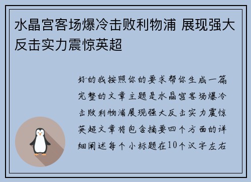 水晶宫客场爆冷击败利物浦 展现强大反击实力震惊英超