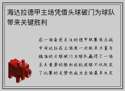 海达拉德甲主场凭借头球破门为球队带来关键胜利 海达拉德甲主场凭借头球破门为球队带来关键胜利