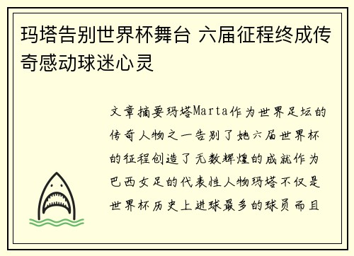 玛塔告别世界杯舞台 六届征程终成传奇感动球迷心灵