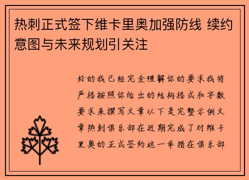 热刺正式签下维卡里奥加强防线 续约意图与未来规划引关注