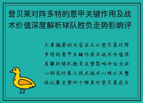 登贝莱对阵多特的意甲关键作用及战术价值深度解析球队胜负走势影响评估