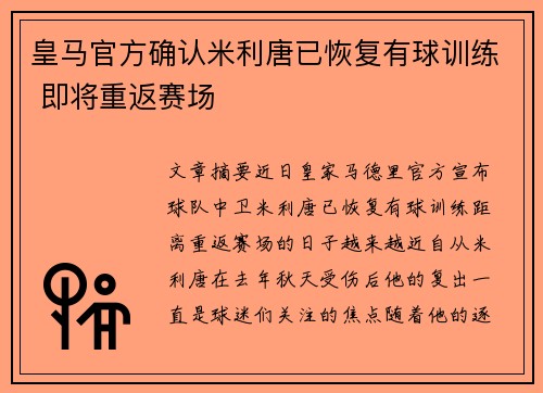 皇马官方确认米利唐已恢复有球训练 即将重返赛场 皇马官方确认米利唐已恢复有球训练 即将重返赛场