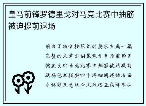 皇马前锋罗德里戈对马竞比赛中抽筋被迫提前退场